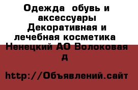 Одежда, обувь и аксессуары Декоративная и лечебная косметика. Ненецкий АО,Волоковая д.